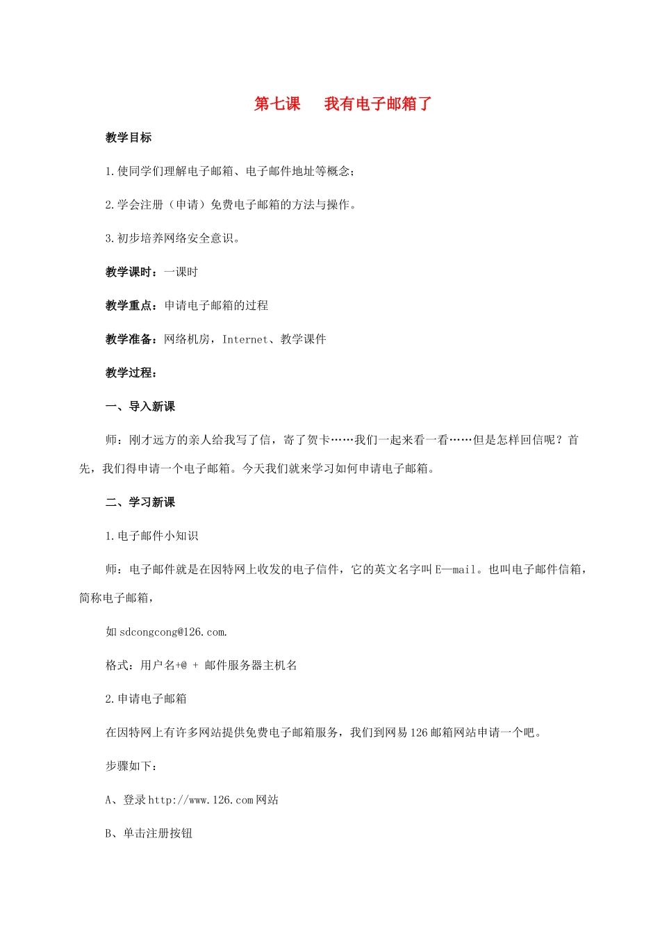 二年级信息技术上册 第七课 我有电子邮箱了 2教案 泰山版_第1页