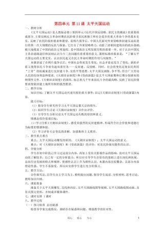 2012高中历史 第11课 太平天国运动 教案1 新人教版必修1 