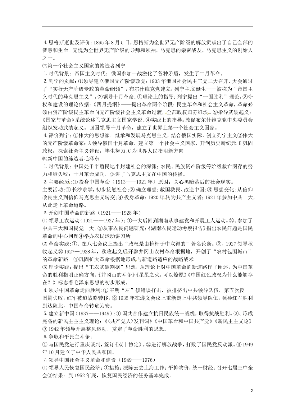2014届高考历史 专题五 无产阶级革命家同步教学案 新人教版选修4_第2页