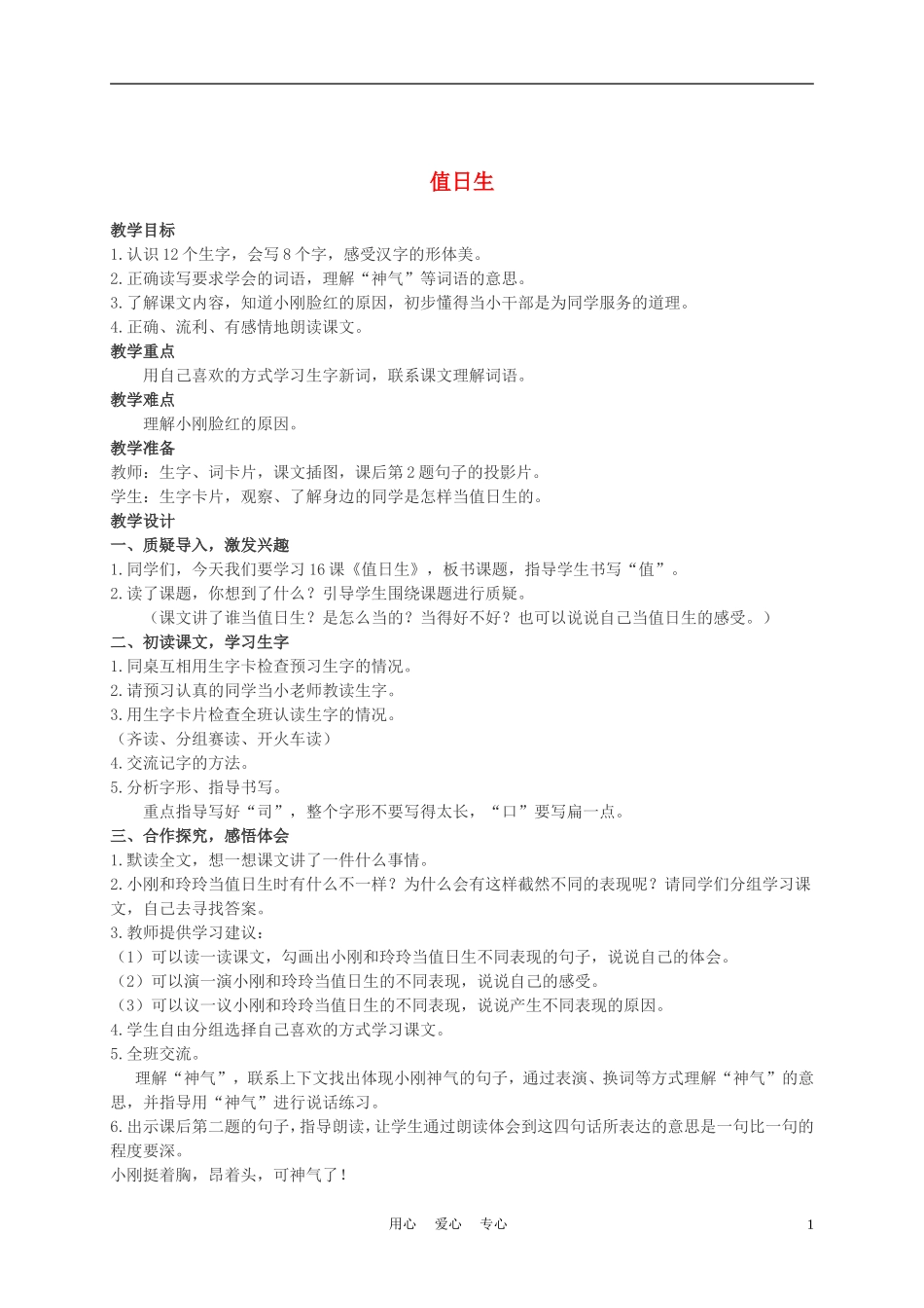 二年级语文上册 值日生教案 西师大版_第1页