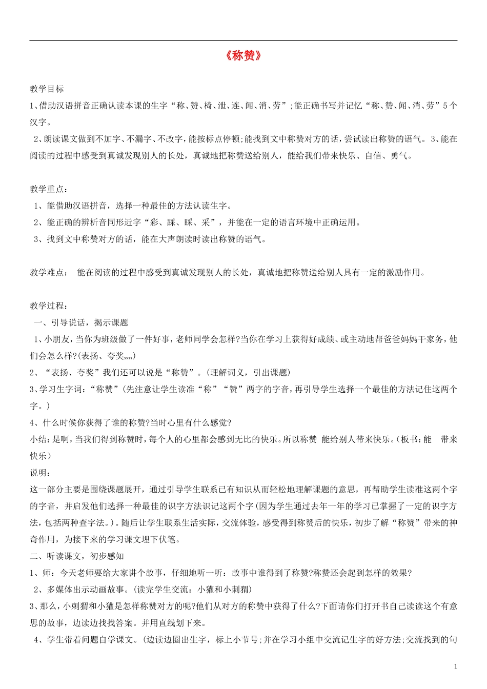 二年级语文上册 称赞教案2 人教新课标版_第1页