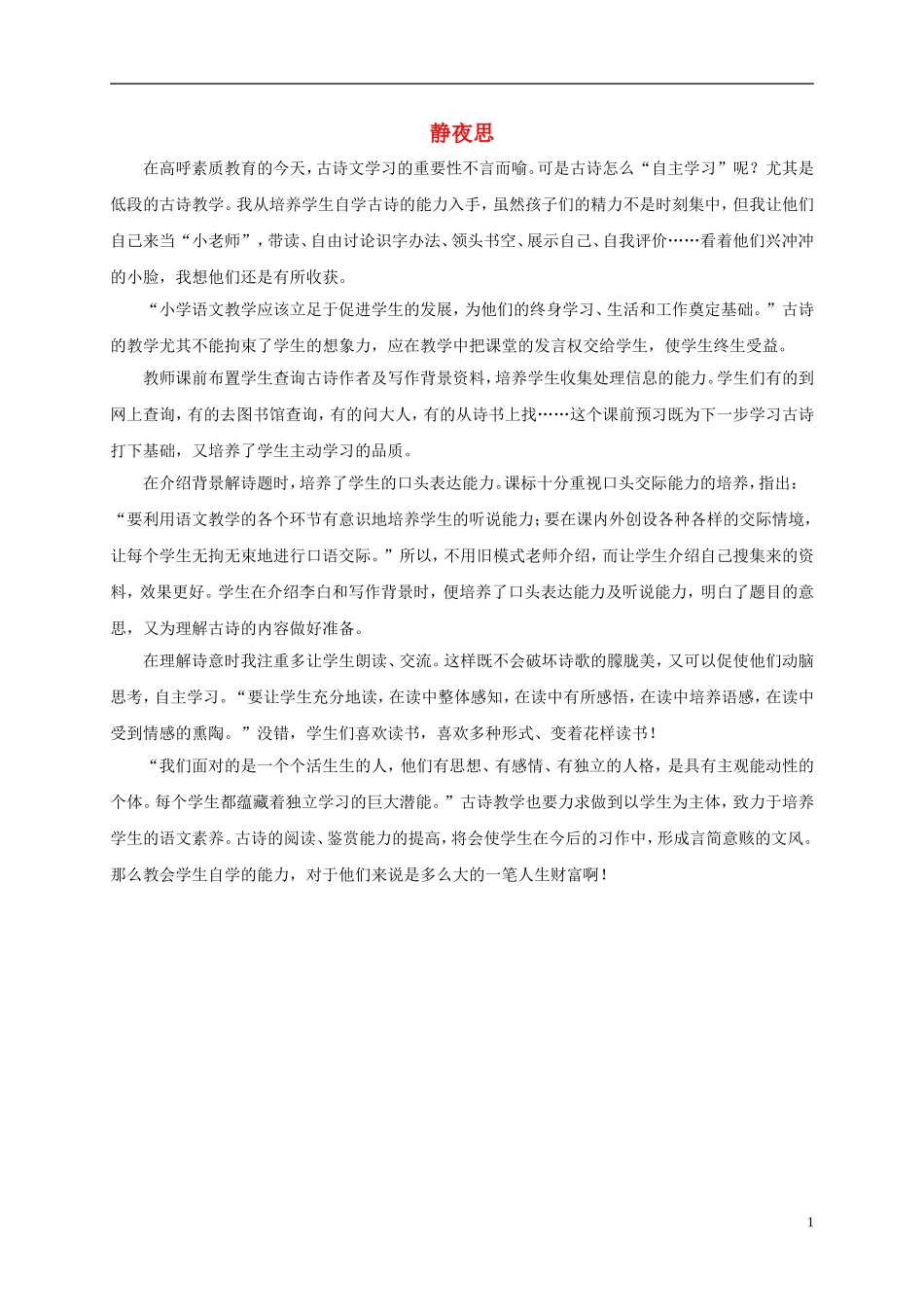 一年级语文上册　静夜思　1教学反思 鄂教版_第1页