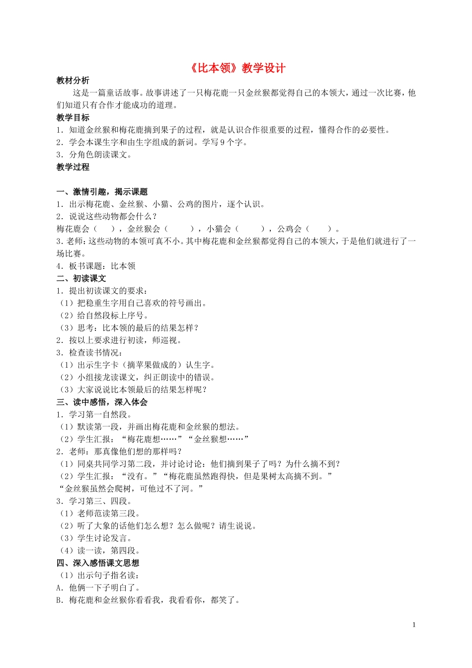 二年级语文上册 比本领4教案 北师大版_第1页
