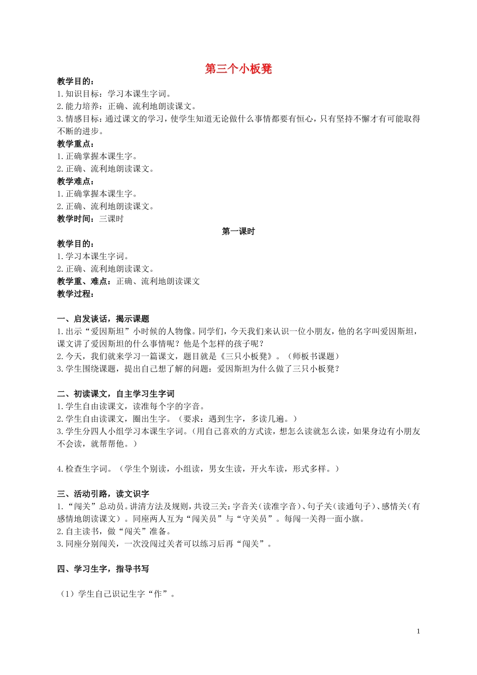 二年级语文上册 第三个小板凳教案 北师大版_第1页