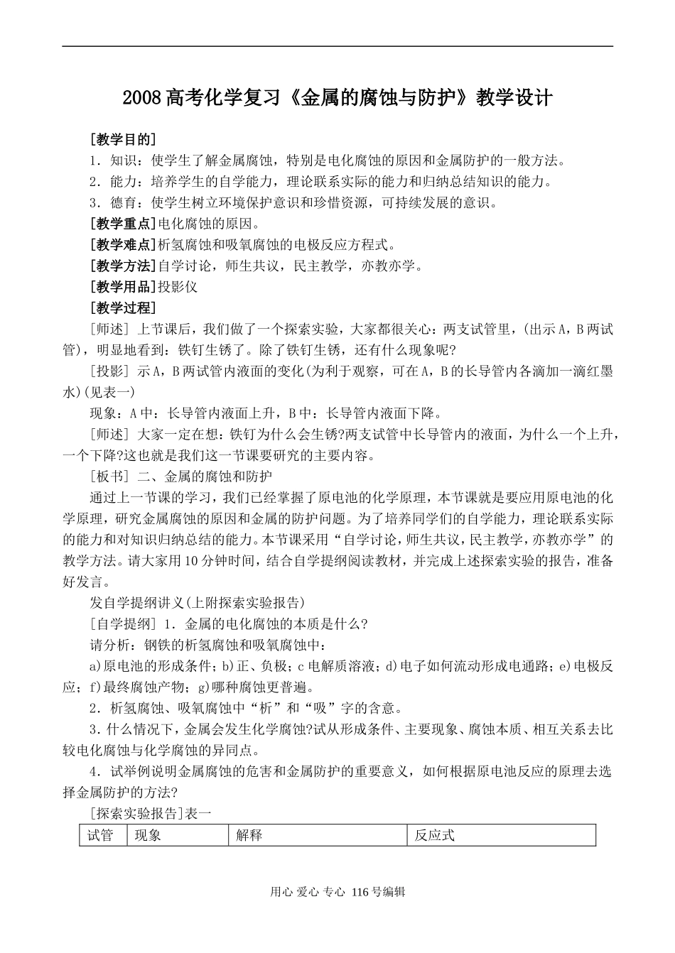 2008高考化学复习《金属的腐蚀与防护》教学设计_第1页