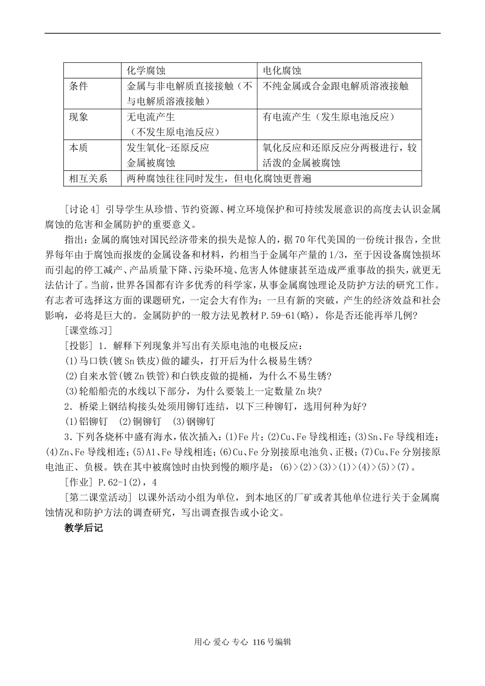 2008高考化学复习《金属的腐蚀与防护》教学设计_第3页