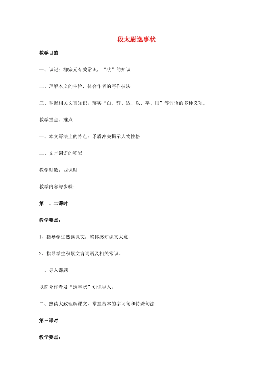 2011年高中语文 4.16《段太尉逸事状》教案 粤教版必修5_第1页