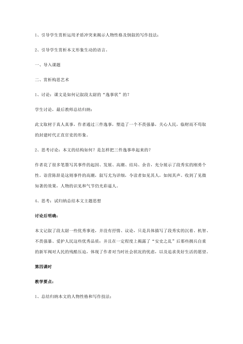 2011年高中语文 4.16《段太尉逸事状》教案 粤教版必修5_第2页