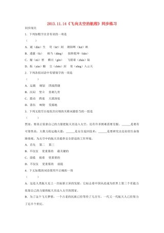 天津市梅江中学高中语文 12 飞向太空的航程习题 新人教版必修1