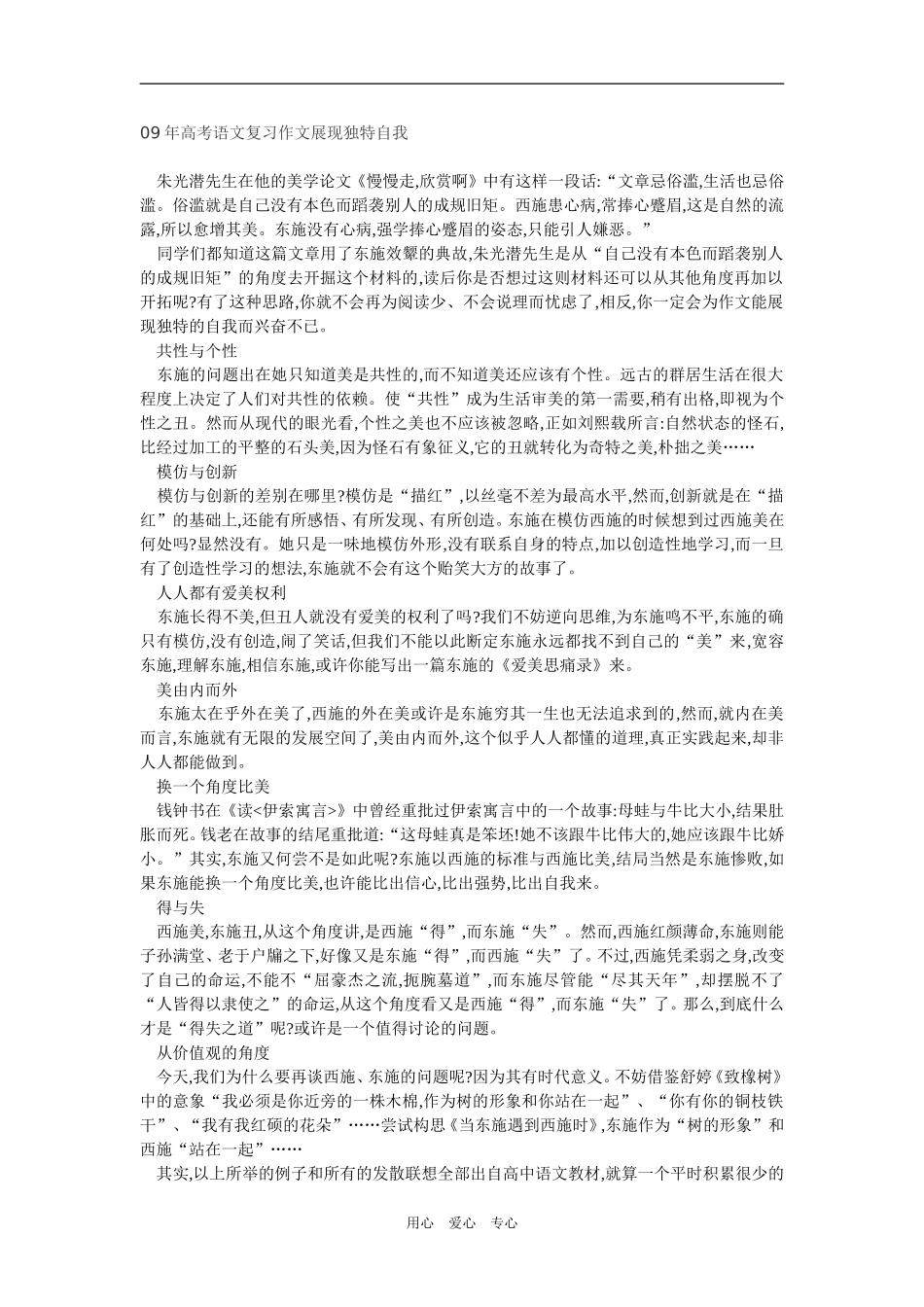 2009年高考语文复习作文展现独特自我新人教版_第1页