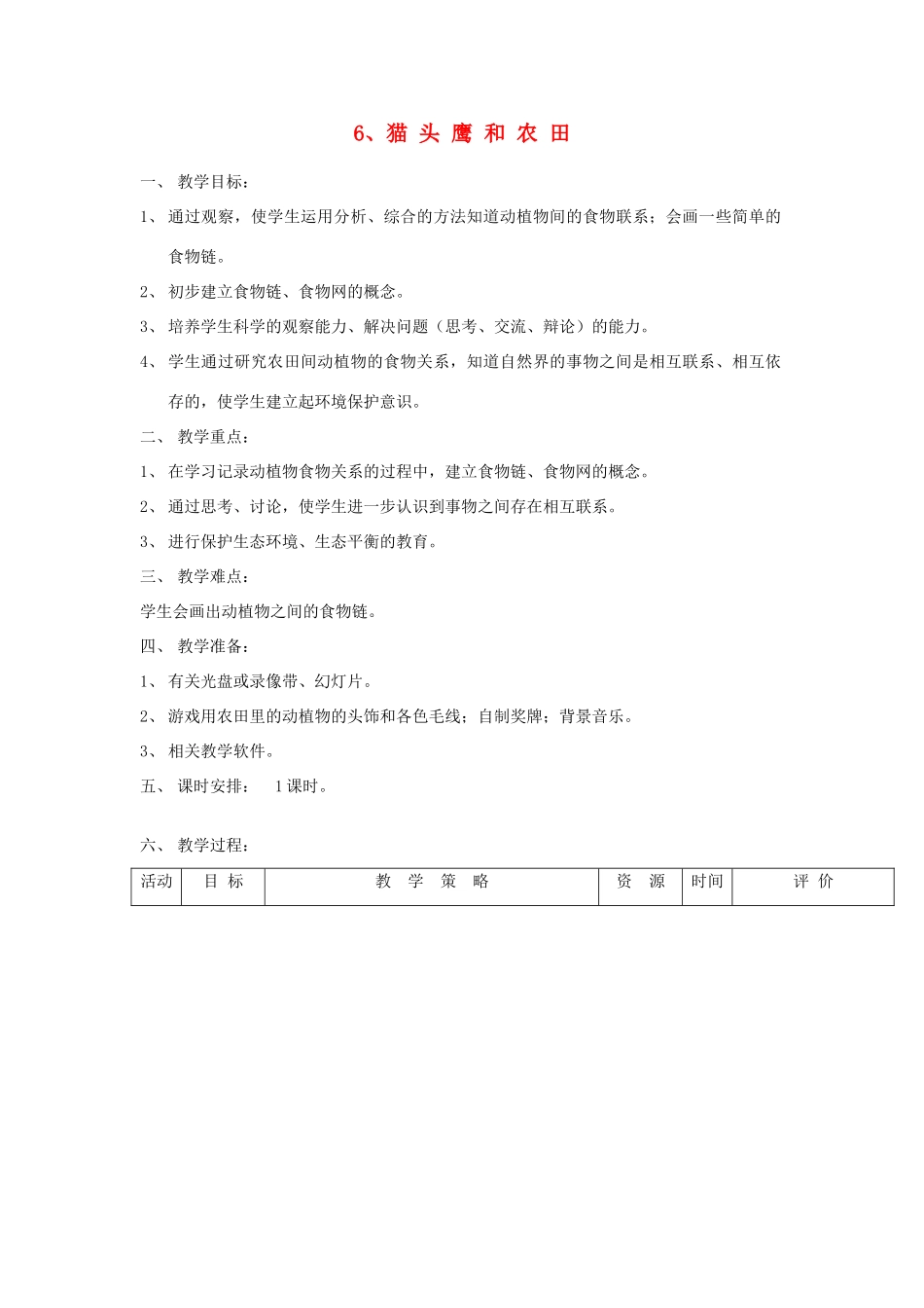六年级科学上册 第二单元《生物和环境》6 猫头鹰和农田教案 首师大版-首师大版小学六年级上册自然科学教案_第1页