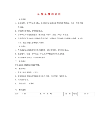 六年级科学上册 第二单元《生物和环境》6 猫头鹰和农田教案 首师大版-首师大版小学六年级上册自然科学教案