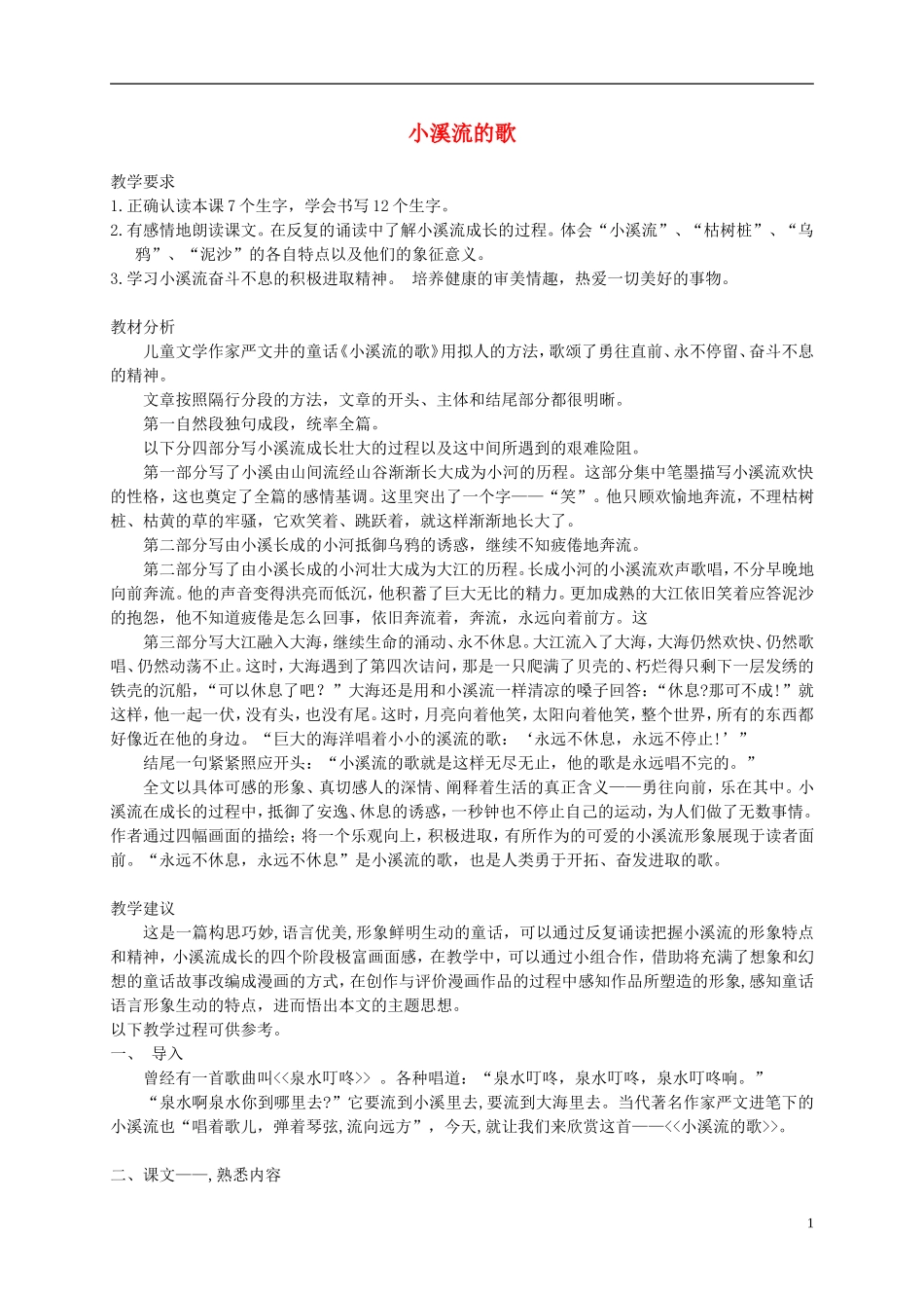 四年级语文下册 小溪流的歌 6教案 沪教版_第1页