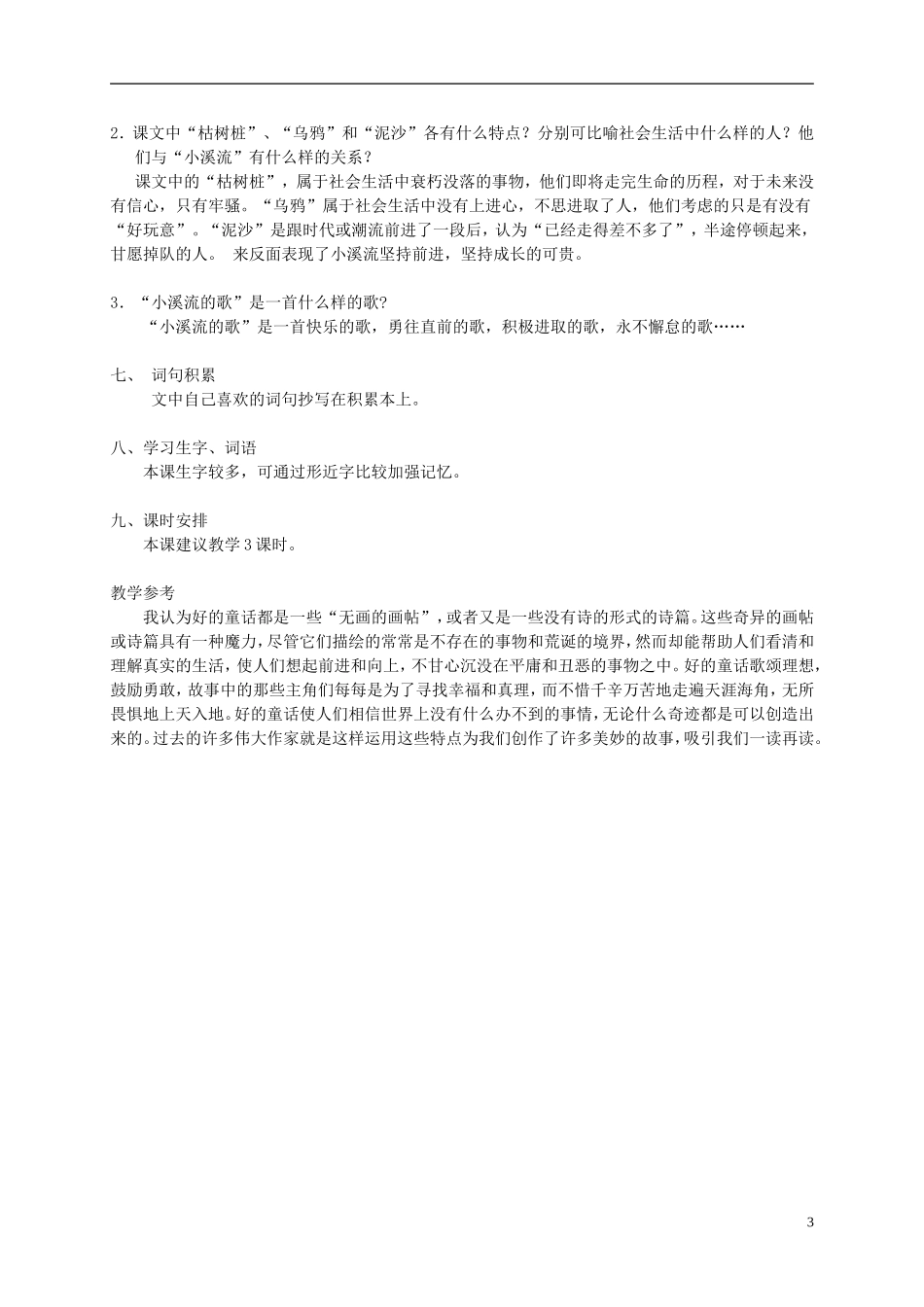 四年级语文下册 小溪流的歌 6教案 沪教版_第3页