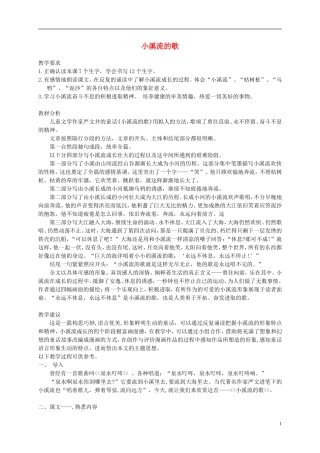 四年级语文下册 小溪流的歌 6教案 沪教版