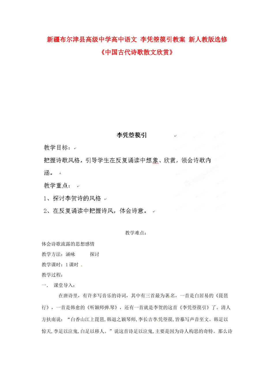 新疆布尔津县高级中学高中语文 李凭箜篌引教案 新人教版选修《中国古代诗歌散文欣赏》_第1页