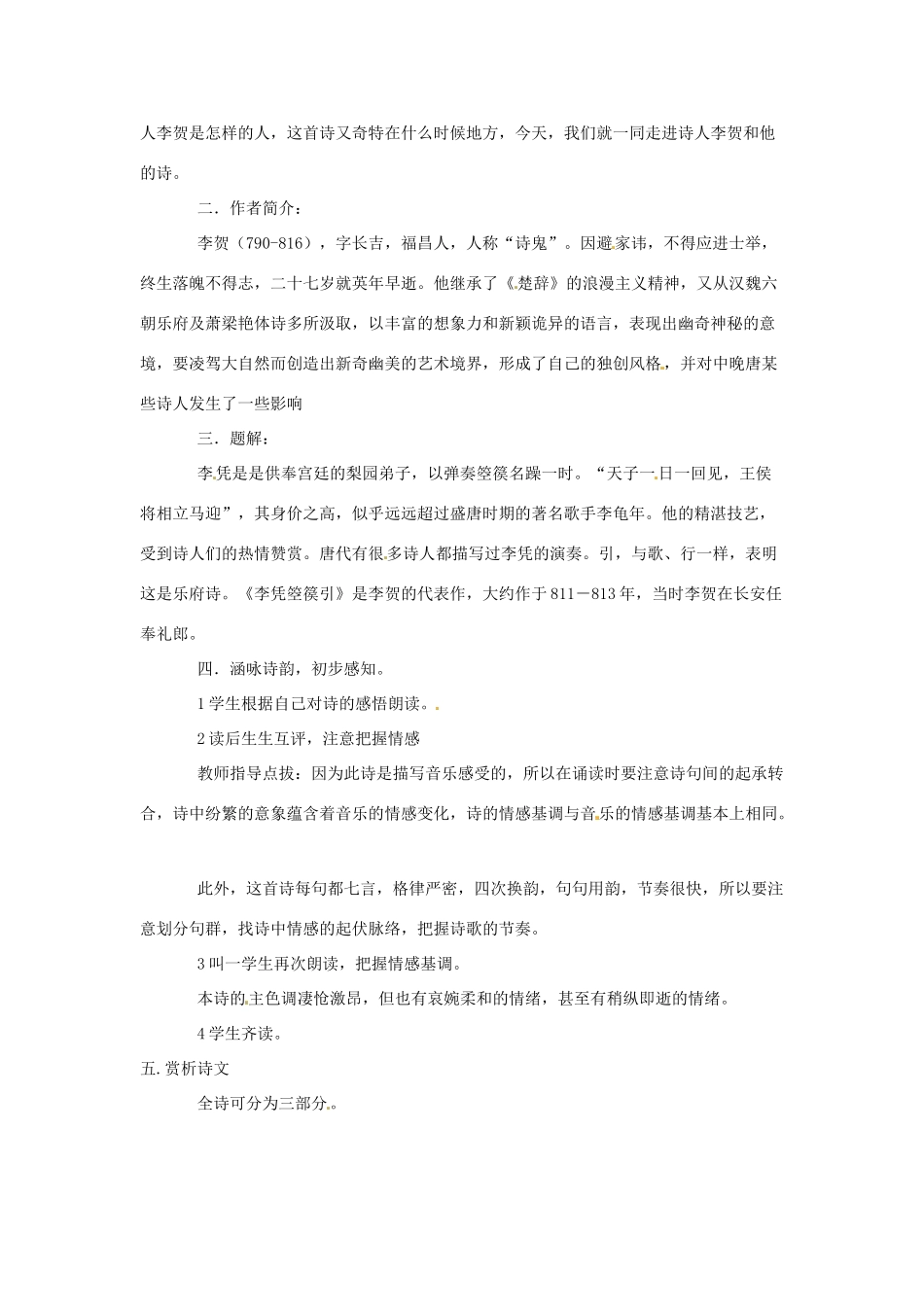 新疆布尔津县高级中学高中语文 李凭箜篌引教案 新人教版选修《中国古代诗歌散文欣赏》_第2页