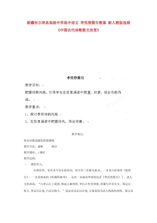 新疆布尔津县高级中学高中语文 李凭箜篌引教案 新人教版选修《中国古代诗歌散文欣赏》