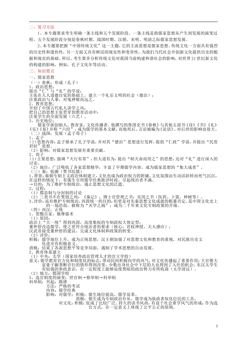 2014届高考历史一轮复习讲义 中国古代的思想 岳麓版_第2页