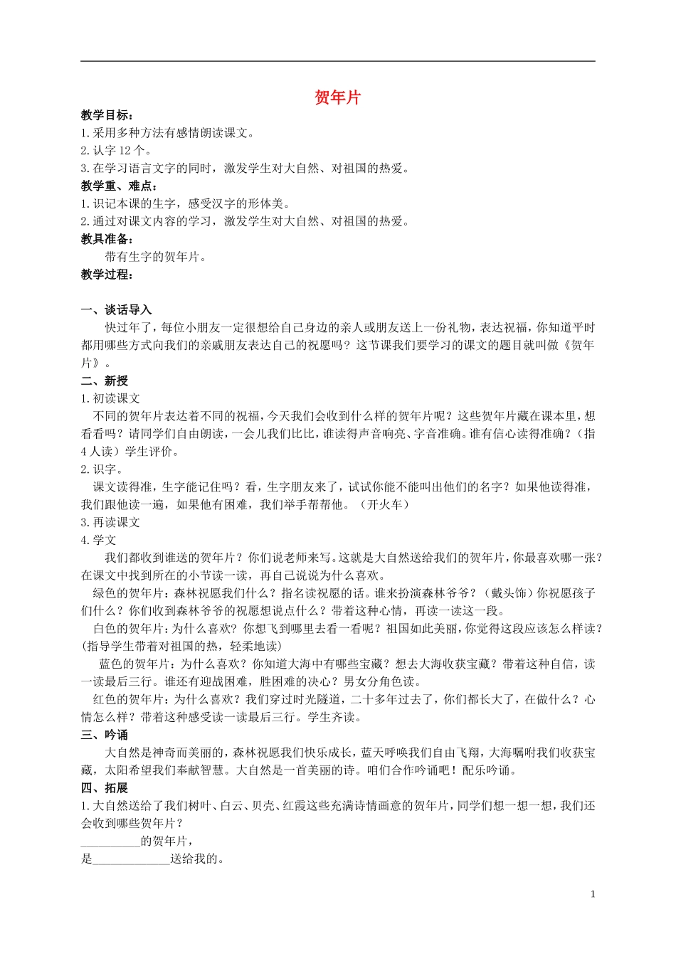 二年级语文上册 贺年片 4教案 语文S版_第1页