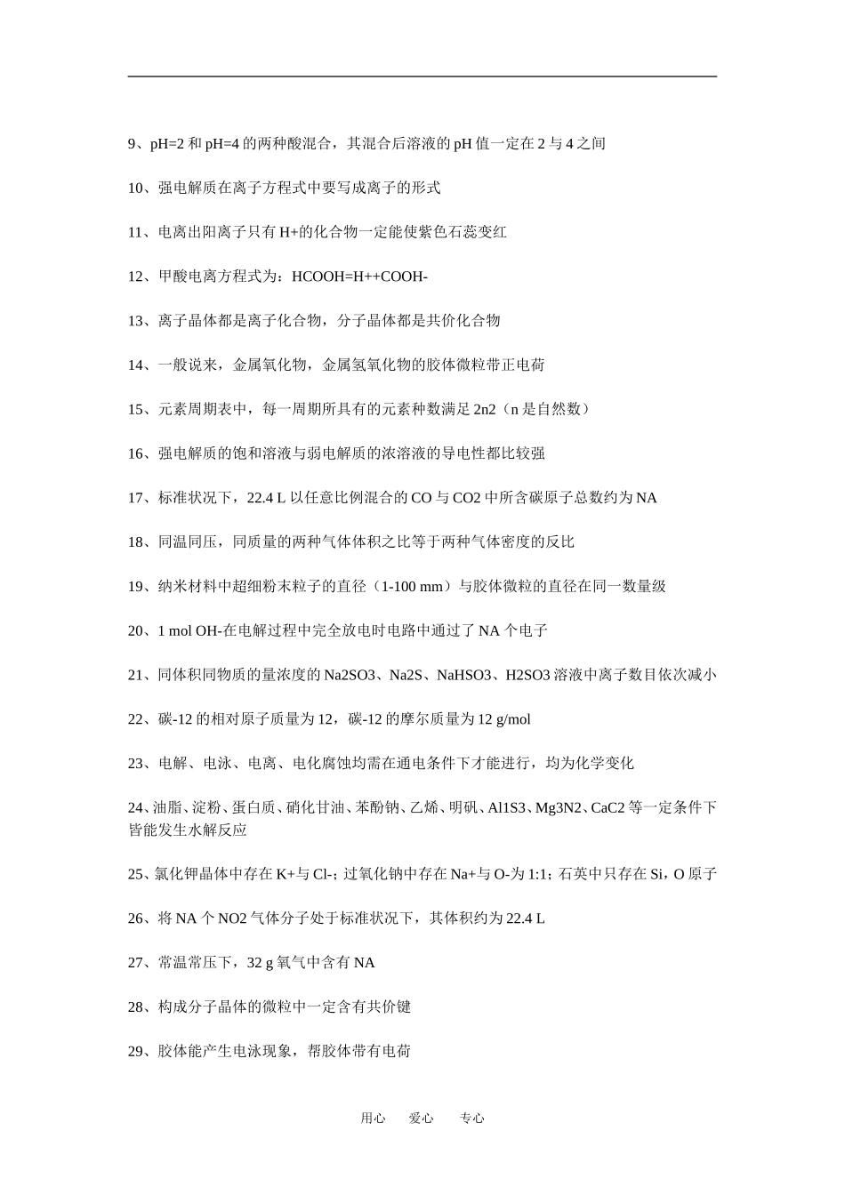 2010高中化学高考知识要点集锦教案：化学中的120个关键知识点正误判断_第3页