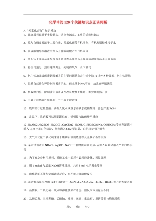 2010高中化学高考知识要点集锦教案：化学中的120个关键知识点正误判断