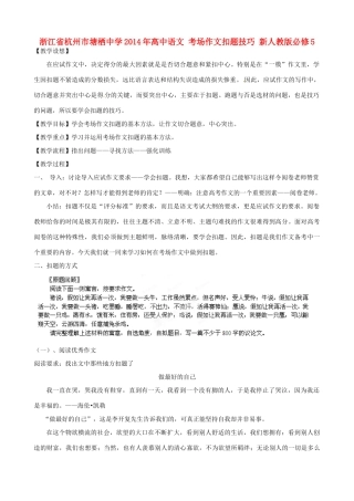 浙江省杭州市塘栖中学2014年高中语文 考场作文扣题技巧教案 新人教版必修5