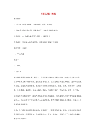 2011年高中语文 4.8《都江堰》教案 鲁人版必修3