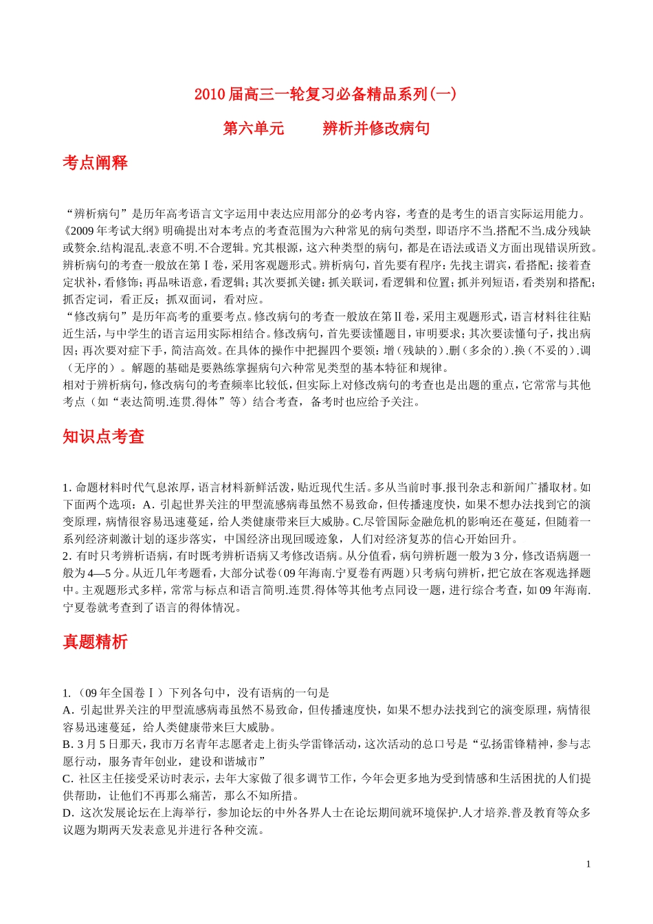2010年浙江省高三语文考点精讲精练系列  辨析并修改病句 苏教版_第1页
