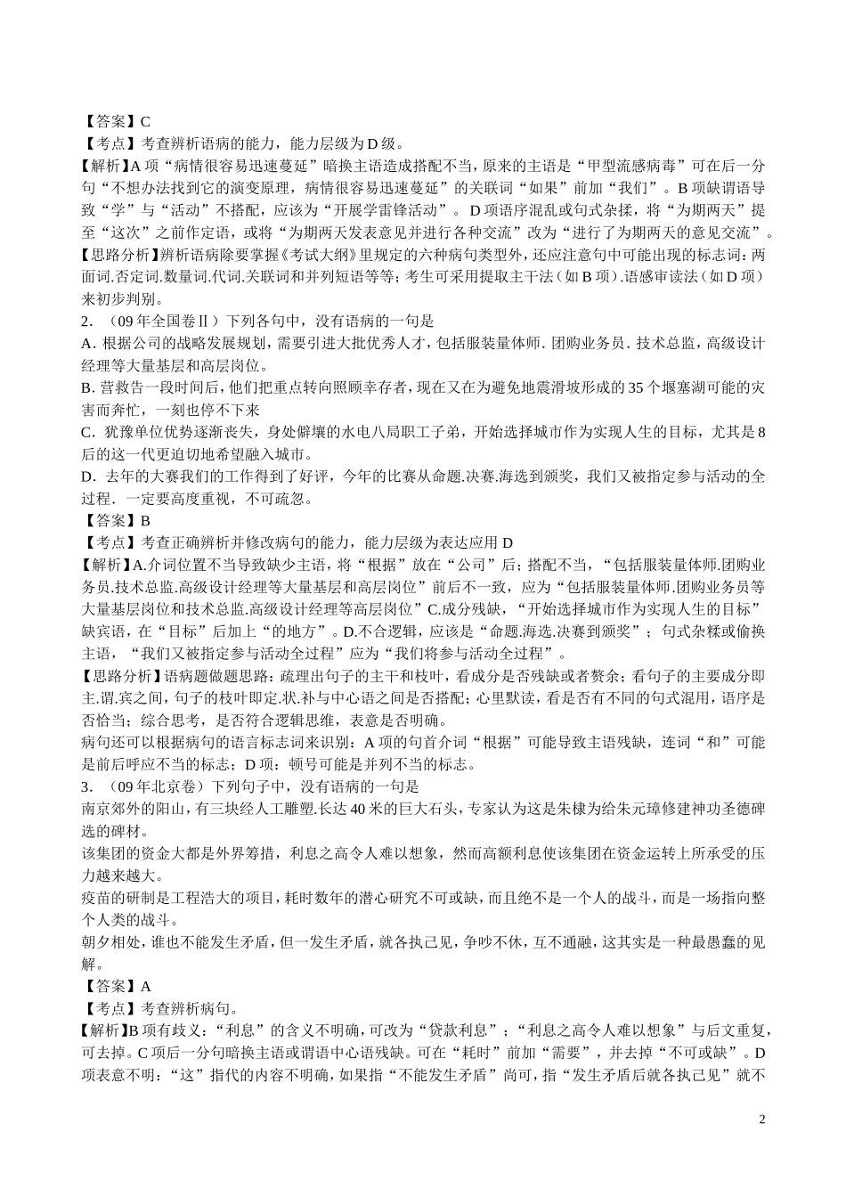 2010年浙江省高三语文考点精讲精练系列  辨析并修改病句 苏教版_第2页