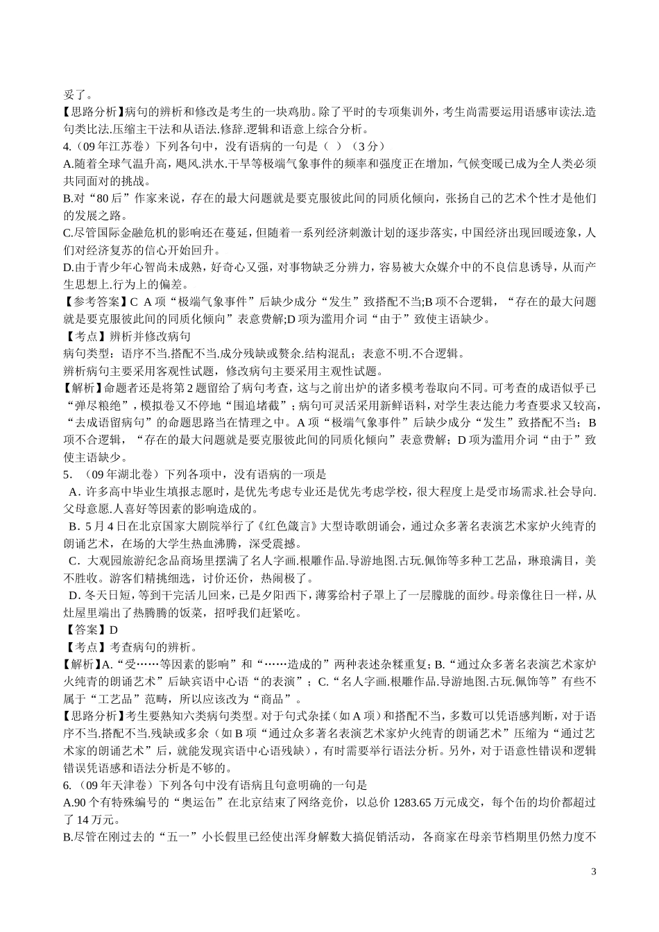 2010年浙江省高三语文考点精讲精练系列  辨析并修改病句 苏教版_第3页