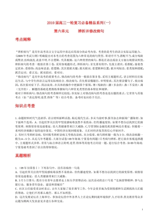 2010年浙江省高三语文考点精讲精练系列  辨析并修改病句 苏教版
