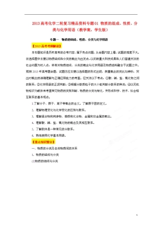 2013高考化学二轮复习精品资料专题01 物质的组成、性质、分类与化学用语教学案（学生版）
