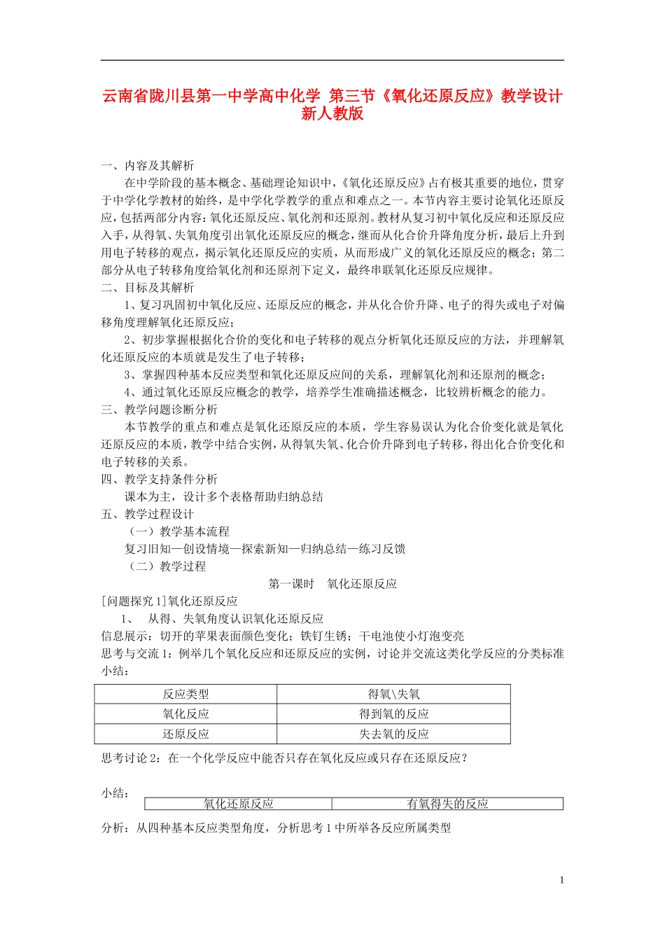 云南省陇川县第一中学高中化学 第三节《氧化还原反应》教学设计 新人教版_第1页