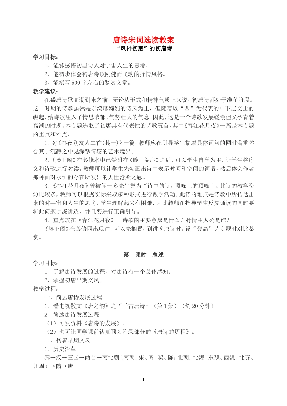 唐诗宋词选读教案 苏教版_第1页