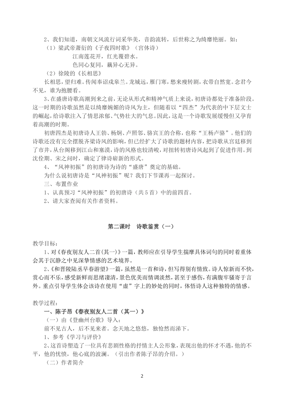 唐诗宋词选读教案 苏教版_第2页