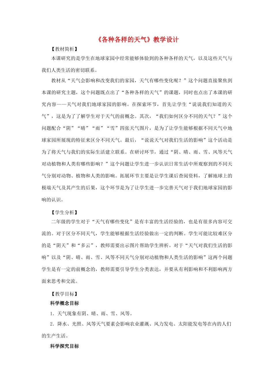 二年级科学上册 1.5各种各样的天气教案 教科版-教科版小学二年级上册自然科学教案_第1页