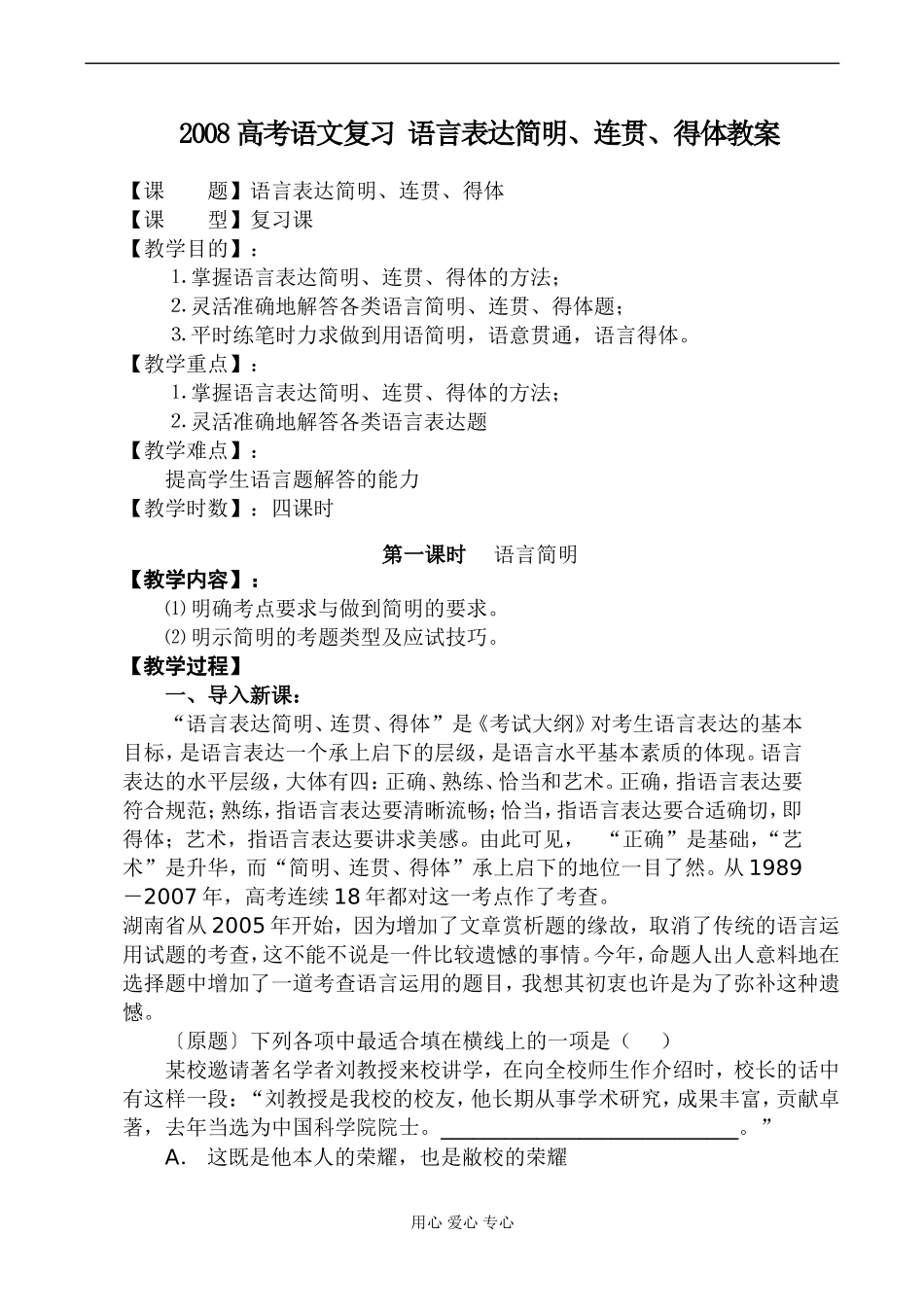 2008高考语文复习 语言表达简明、连贯、得体教案_第1页