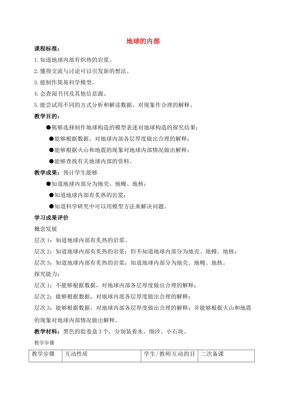 六年级科学上册 地球的内部教案 苏教版_第1页