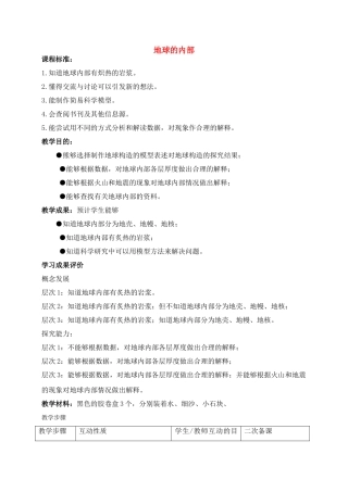 六年级科学上册 地球的内部教案 苏教版