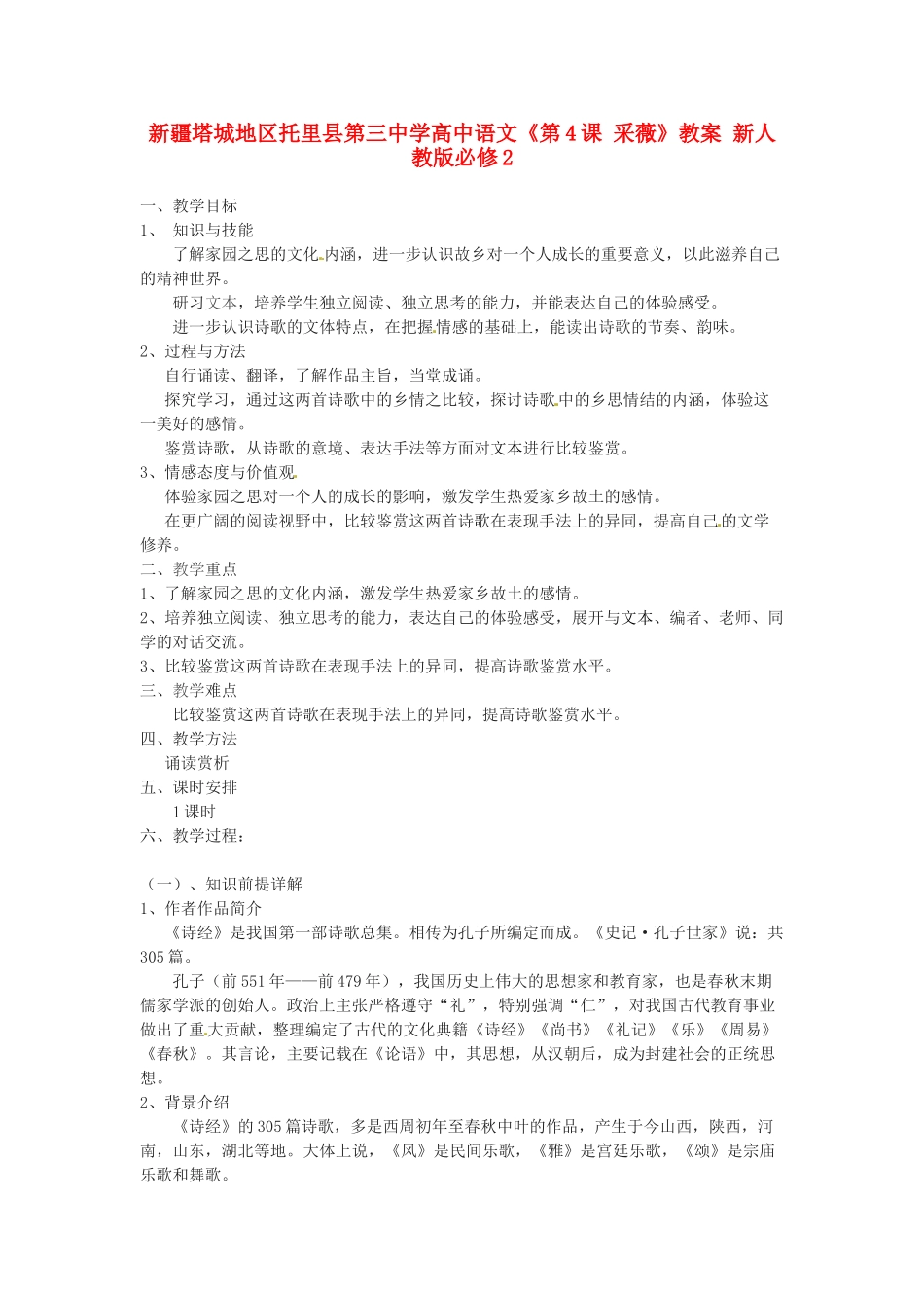 新疆塔城地区托里县第三中学高中语文《第4课 采薇》教案 新人教版必修2_第1页