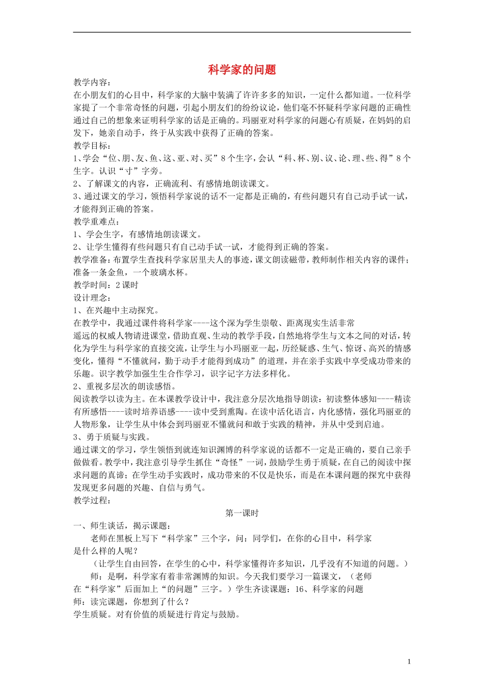 一年级语文下册 科学家的问题教案 鄂教版_第1页