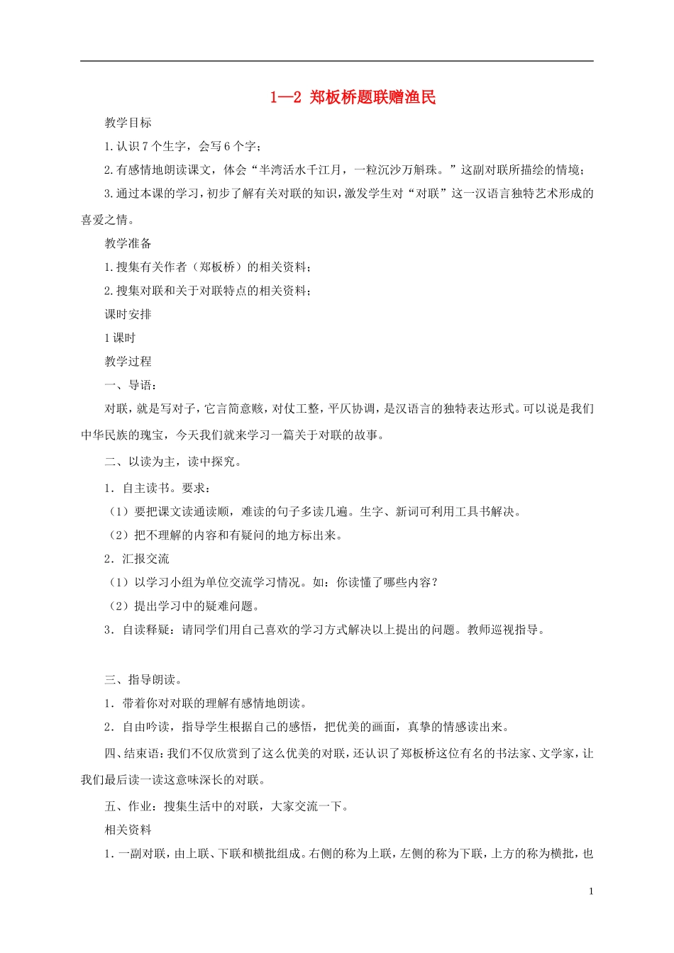 五年级语文下册 郑板桥题联赠渔民 2教案 长春版_第1页