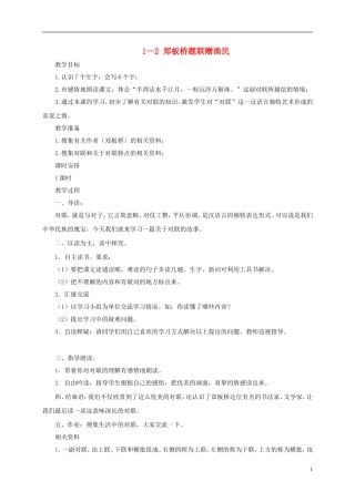 五年级语文下册 郑板桥题联赠渔民 2教案 长春版