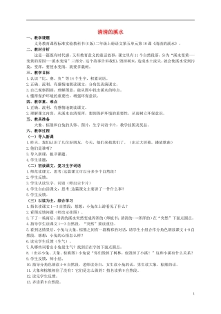 二年级语文上册 清清的溪水 1教案 语文S版