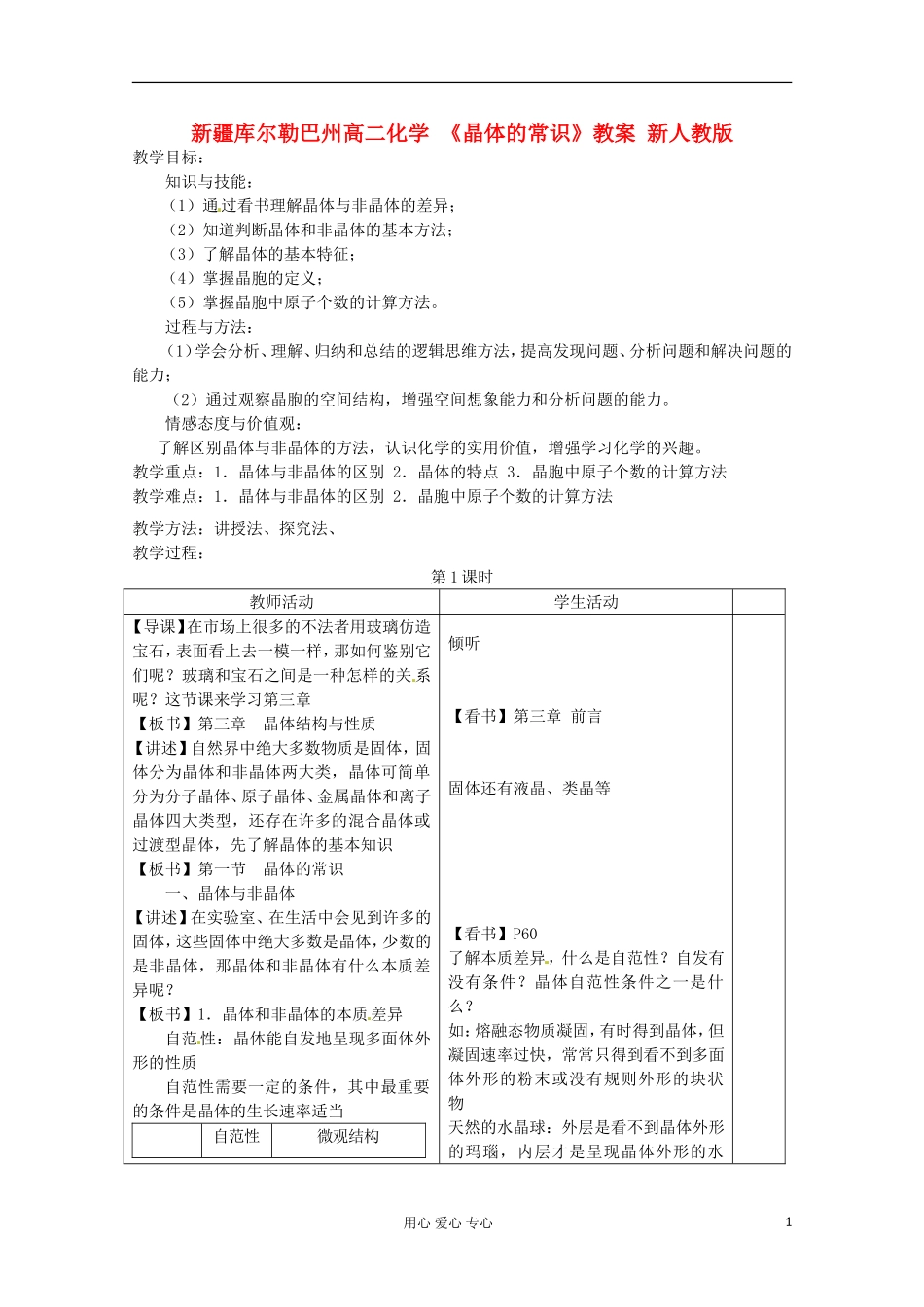 新疆库尔勒巴州高二化学 《晶体的常识》教案 新人教版_第1页
