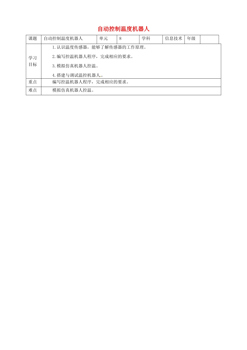 六年级信息技术上册 第8课 自动控制温度机器人教案 粤教版-粤教版小学六年级上册信息技术教案_第1页