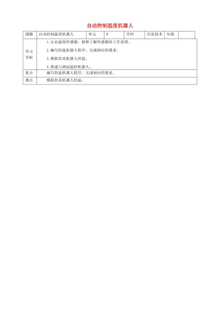 六年级信息技术上册 第8课 自动控制温度机器人教案 粤教版-粤教版小学六年级上册信息技术教案