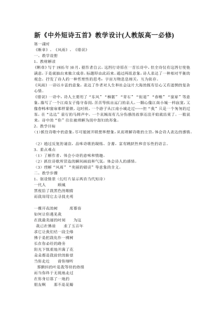 新人教版高中语文必修一中外短诗五首教学设计