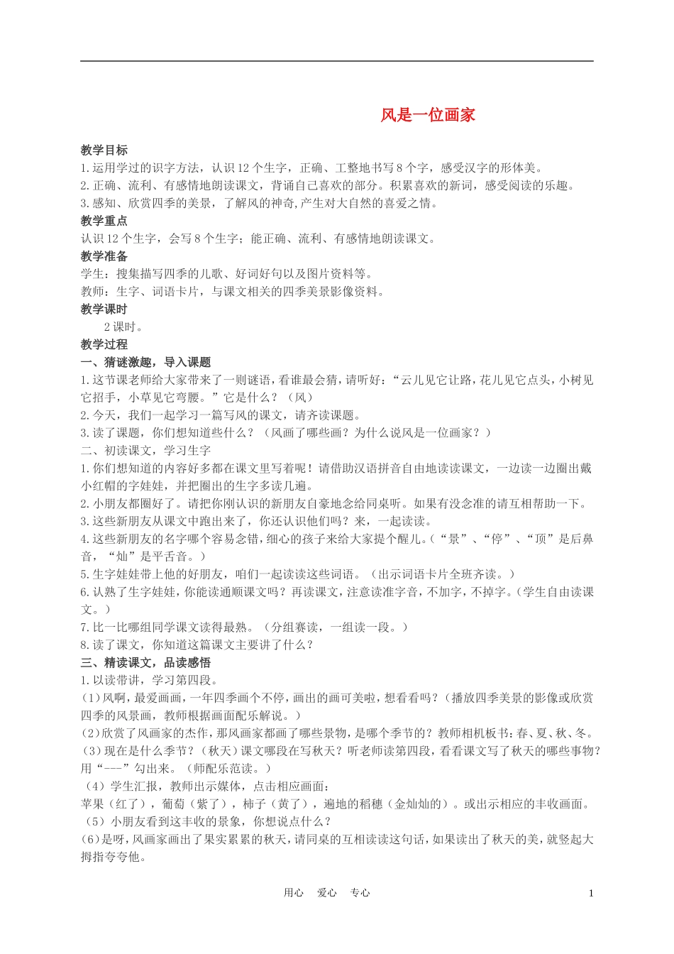 二年级语文上册 风是一位画家 2教案 西师大版_第1页